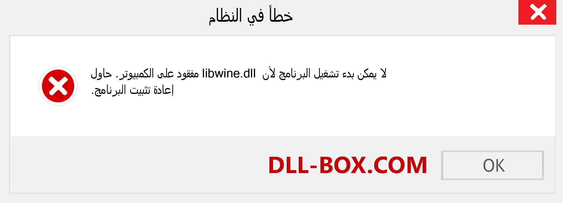 ملف libwine.dll مفقود ؟. التنزيل لنظام التشغيل Windows 7 و 8 و 10 - إصلاح خطأ libwine dll المفقود على Windows والصور والصور