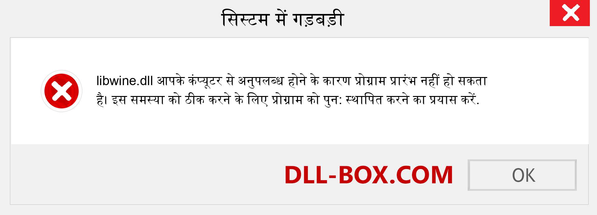 libwine.dll फ़ाइल गुम है?. विंडोज 7, 8, 10 के लिए डाउनलोड करें - विंडोज, फोटो, इमेज पर libwine dll मिसिंग एरर को ठीक करें