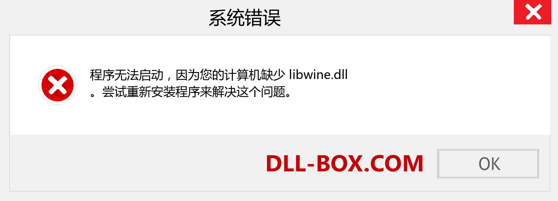 libwine.dll 文件丢失？。 适用于 Windows 7、8、10 的下载 - 修复 Windows、照片、图像上的 libwine dll 丢失错误